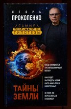 Тайны Земли | Самые шокирующие гипотезы с Игорем Прокопенко.
