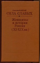 Сила слабых | Женщины в истории России (XI - XIX вв.)