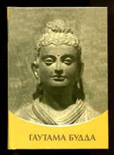 Гаутама Будда  | Серия: Владыки Мудрости.
