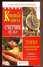 Кремлевская диета. Счетчик у. е  | 2000 наименований продуктов