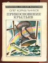 Прикосновение крыльев | Серия: Библиотека советской фантастики.