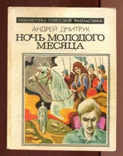 Ночь молодого месяца | Серия: Библиотека советской фантастики.