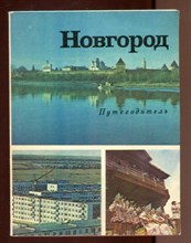 Новгород | Путеводитель.