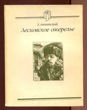 Лесковское ожерелье | Серия: Судьбы книг.