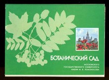 Ботанический сад Московского Государственного Университета имени М. В. Ломоносова | Набор открыток.
