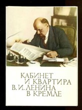 Кабинет и квартира В. И. Ленина в Кремле  | Набор открыток.