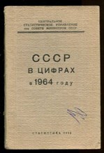 СССР в цифрах в 1964 году | Краткий статистический сборник.