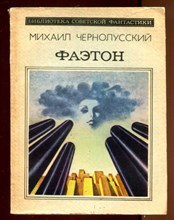 Фаэтон  | Серия: Библиотека советской фантастики.