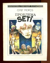 Проблема SETI  | Серия: Библиотека советской фантастики.