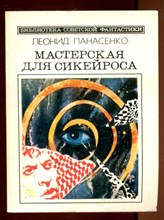 Мастерская для Сикейроса | Серия: Библиотека советской фантастики.