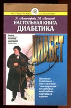 Настольная книга диабетика  | Серия: Домашний доктор.