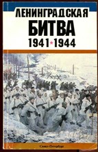 Ленинградская битва 1941-1944 | Сборник статей.