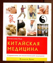 Китайская медицина  | Справочник по холистической медицине.