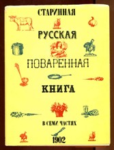 Старинная русская поваренная книга в семи частях