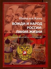 Вожди и народ России: линии жизни (социально-философский анализ и прогноз)