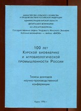 100 лет Курской биофабрике и агробиологической промышленности России