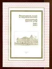 Ставропольский хронограф 2001 | Краеведческий сборник.