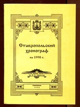 Ставропольский хронограф на 1998 г | Краеведческий сборник.