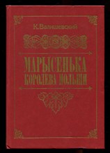 Марысенька — королева Польши  | Репринтное воспроизведение издания 1912 г.
