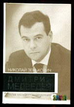 Дмитрий Медведев. Третий президент. Энциклопедия