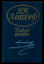 Дневник. 1894-1896