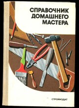 Справочник домашнего мастера