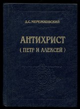 Антихрист (Петр и Алексей)  | Серия: Библиотека исторического романа.