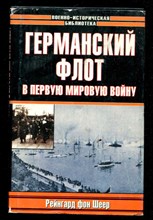 Германский флот в Первую мировую войну | Серия: Военно-историческая библиотека.