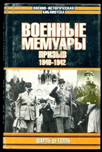 Военные мемуары: Призыв 1940-1942 | Серия: Военно-историческая библиотека.
