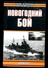 Новогодний бой | Серия: Военно-историческая библиотека.