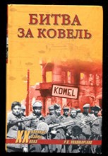 Битва за Ковель  | Серия: Военные тайны XX века.