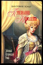 Признание королевы  | Серия: Любовные исторический роман.