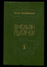 Емельян Пугачев | В трех книгах. Книга 1-3.