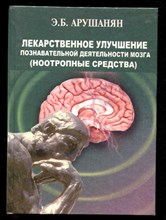 Лекарственное улучшение познавательной деятельсности мозга (ноотропные средства)