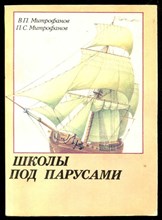 Школы под парусами | Учебный парусный флот XVIII-XX вв.