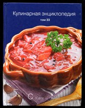 Кулинарная энциклопедия | Том 33. С (Саор-Слива).
