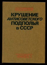 Крушение антисоветского подполья в СССР | В двух книгах. Книга 1, 2.