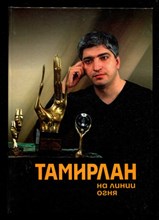 Тамирлан: На линии огня