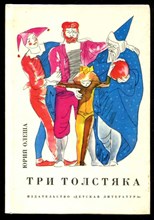 Три толстяка | Художник В.Горяев.
