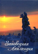 Заповедная Лапландия | Времена года. Фотоальбом о Лапландском заповеднике.