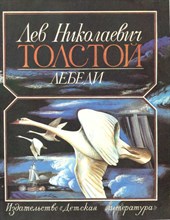 Лебеди  | Рис. В. Васильева.