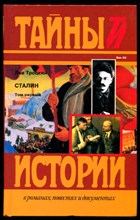 Сталин | В двух томах. Том 1, 2.Серия: Тайны истории в романах, повестях и документах.
