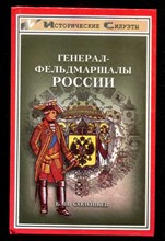 Генерал-фельдмаршалы России | Серия: Исторические силуэты.