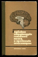Глубокие структуры головного мозга и проблемы психиатрии