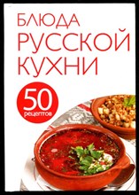 50 рецептов. Блюда русской кухни