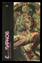 Третий глаз Шивы  | Серия: Библиотека фантастики в 24 томах.