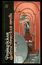 Французская фантастическая проза  | Серия: Библиотека фантастики в 24 томах.