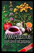 10000 рецептов народной медицины