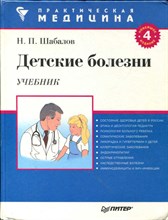 Детские болезни  | Учебник.