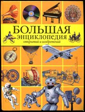 Большая энциклопедия открытий и изобретений